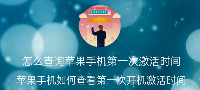 怎么查询苹果手机第一次激活时间 苹果手机如何查看第一次开机激活时间？